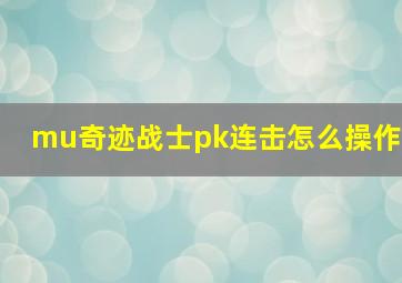 mu奇迹战士pk连击怎么操作