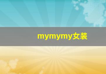 mymymy女装