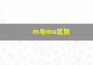 m与mu区别