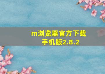 m浏览器官方下载手机版2.8.2