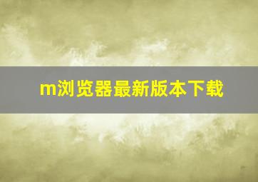 m浏览器最新版本下载