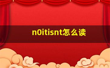 n0itisnt怎么读