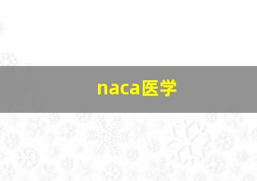 naca医学