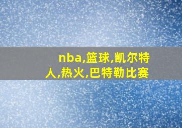 nba,篮球,凯尔特人,热火,巴特勒比赛