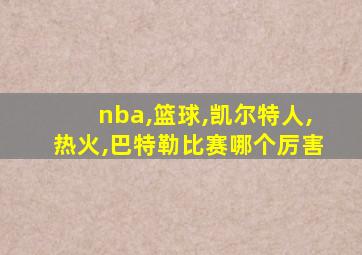 nba,篮球,凯尔特人,热火,巴特勒比赛哪个厉害