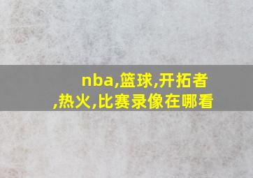 nba,篮球,开拓者,热火,比赛录像在哪看