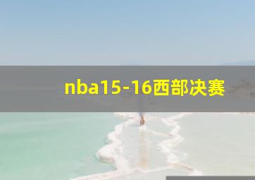 nba15-16西部决赛