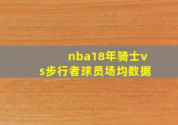 nba18年骑士vs步行者球员场均数据