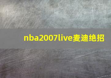 nba2007live麦迪绝招