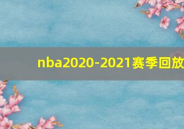 nba2020-2021赛季回放