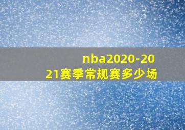 nba2020-2021赛季常规赛多少场