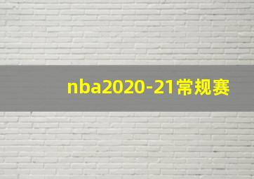 nba2020-21常规赛