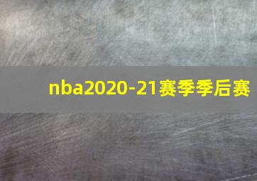 nba2020-21赛季季后赛