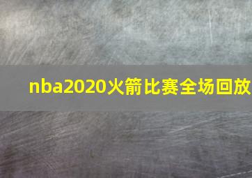 nba2020火箭比赛全场回放