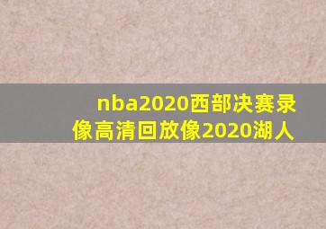 nba2020西部决赛录像高清回放像2020湖人