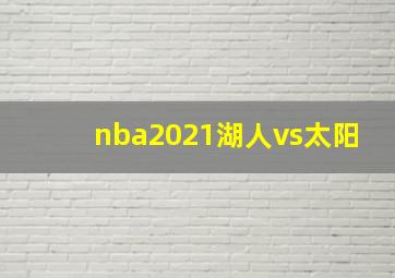 nba2021湖人vs太阳