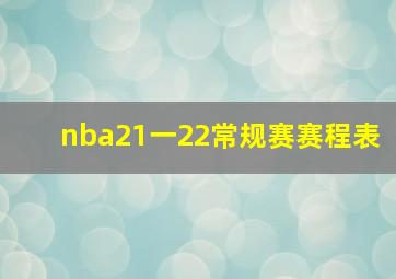 nba21一22常规赛赛程表