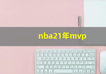 nba21年mvp