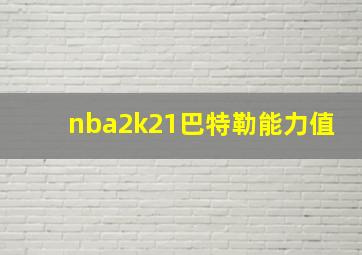 nba2k21巴特勒能力值