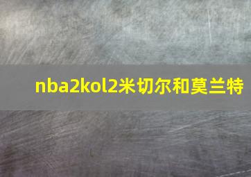 nba2kol2米切尔和莫兰特