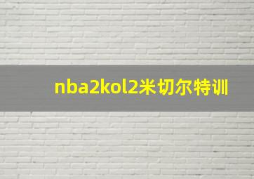 nba2kol2米切尔特训