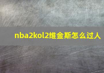 nba2kol2维金斯怎么过人