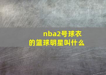 nba2号球衣的篮球明星叫什么