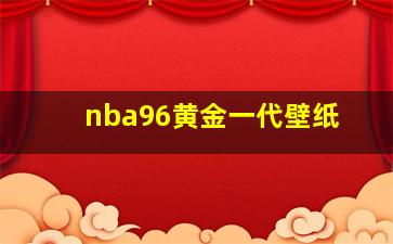 nba96黄金一代壁纸