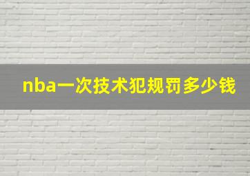 nba一次技术犯规罚多少钱