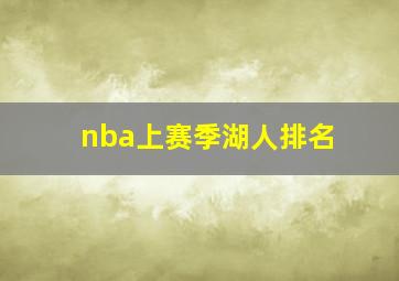 nba上赛季湖人排名