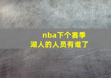 nba下个赛季湖人的人员有谁了