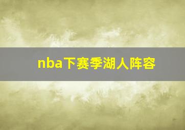 nba下赛季湖人阵容