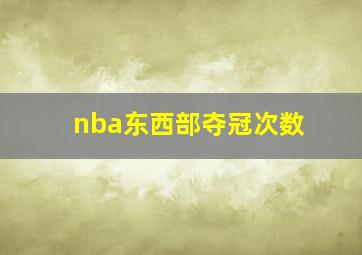 nba东西部夺冠次数