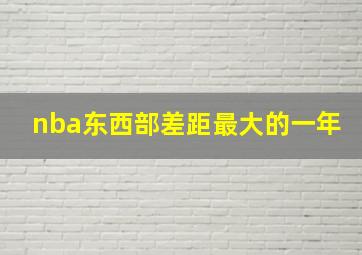 nba东西部差距最大的一年