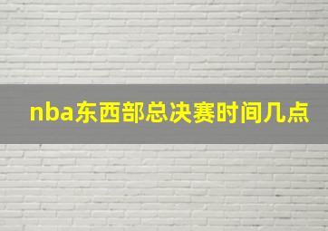 nba东西部总决赛时间几点