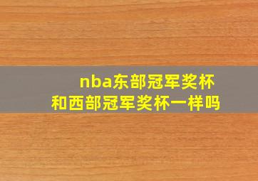 nba东部冠军奖杯和西部冠军奖杯一样吗