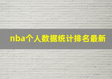 nba个人数据统计排名最新