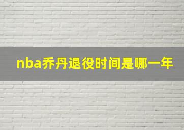 nba乔丹退役时间是哪一年