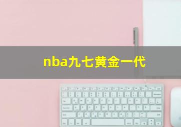 nba九七黄金一代