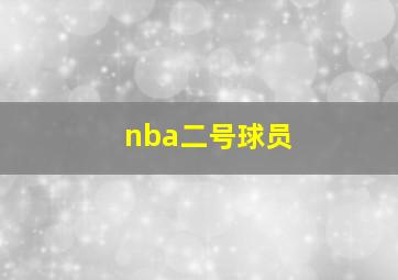 nba二号球员