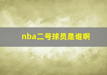 nba二号球员是谁啊