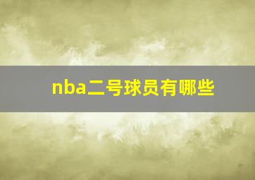 nba二号球员有哪些