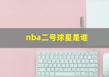 nba二号球星是谁