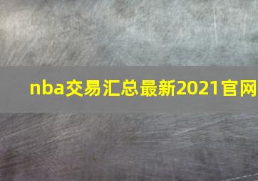 nba交易汇总最新2021官网