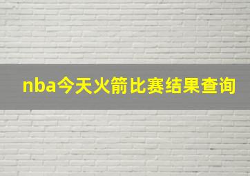 nba今天火箭比赛结果查询