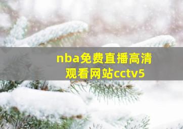 nba免费直播高清观看网站cctv5