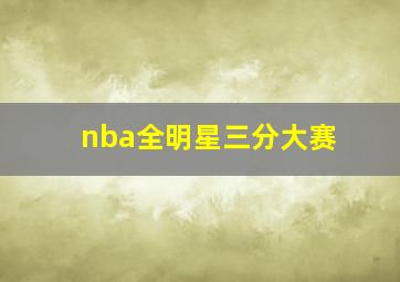 nba全明星三分大赛