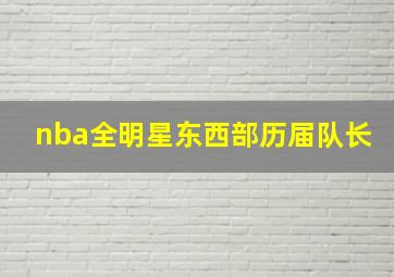 nba全明星东西部历届队长