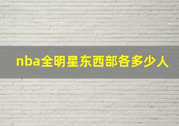 nba全明星东西部各多少人