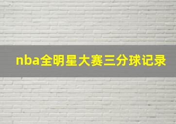 nba全明星大赛三分球记录